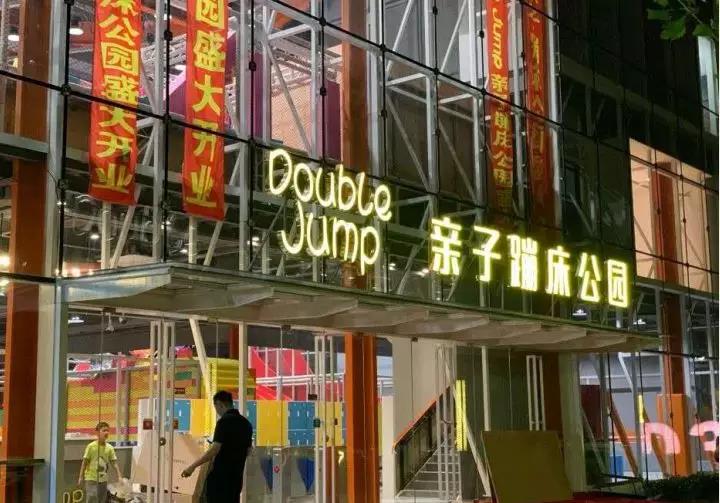 Double Jump親子蹦床公園