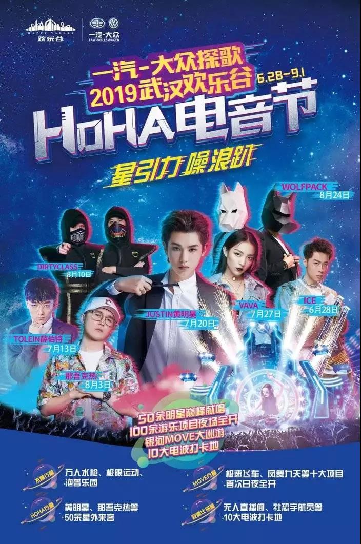 2018武汉HOHA电音节