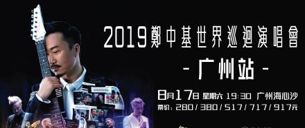 2019郑中基世界巡演-广州站
