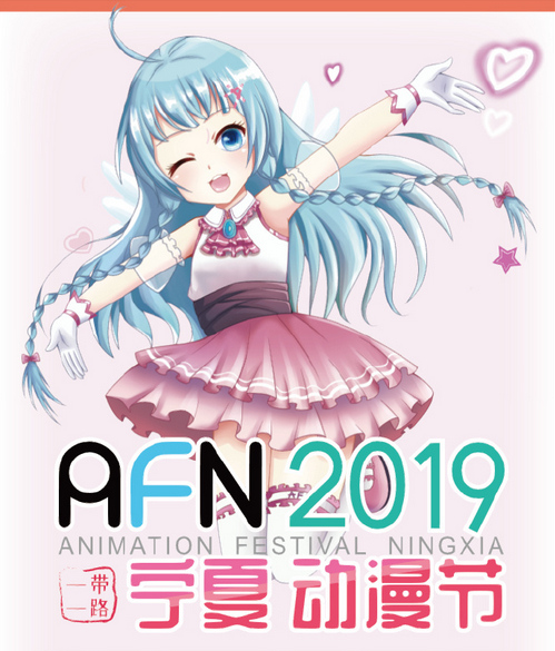 2019银川AFN漫展