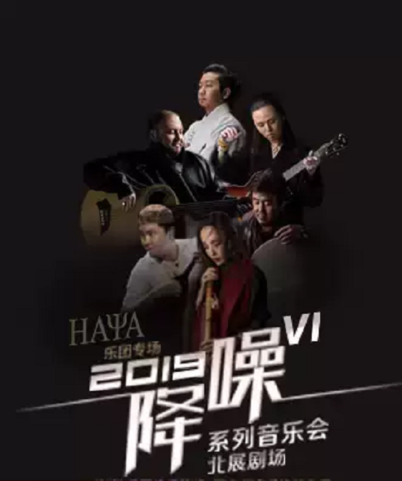 HAYA乐团专场音乐会北京站