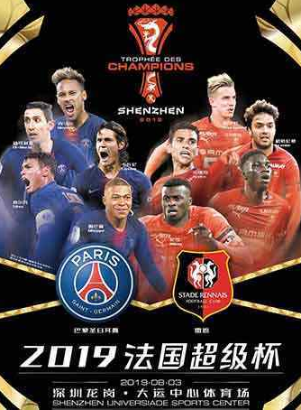 法国超级杯中国赛深圳站