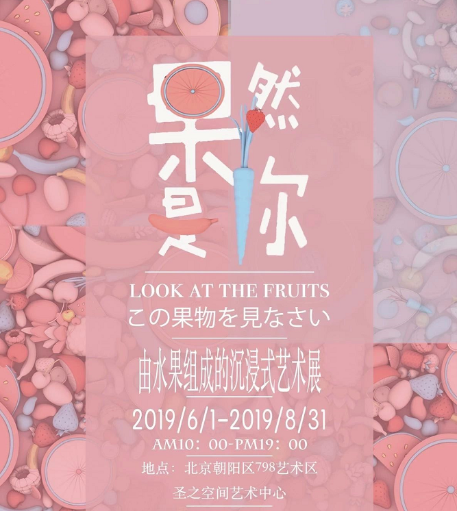 2019果然是你·沉浸式藝術(shù)展北京站