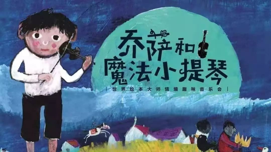 音乐会乔萨和魔法小提琴南宁站