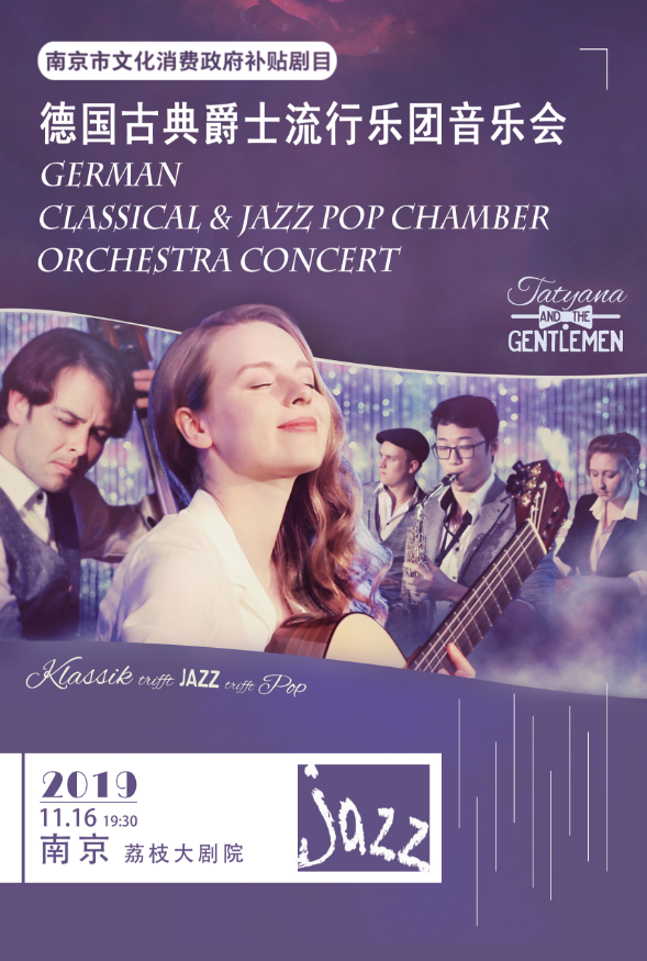 德国古典爵士流行乐团南京音乐会