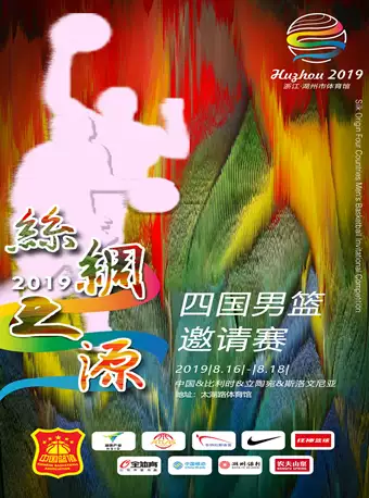 【湖州】2019丝绸之源四国男篮邀请赛
