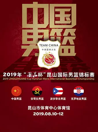 【苏州】2019年“周庄杯”昆山国际男篮锦标赛
