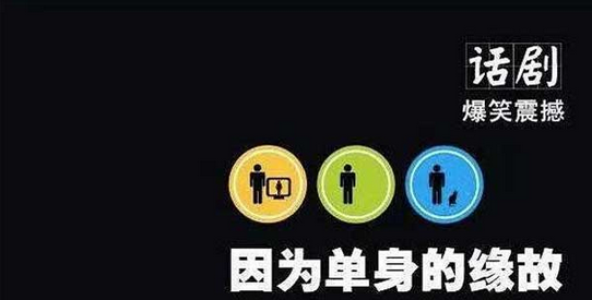 话剧《因为单身的缘故》成都站