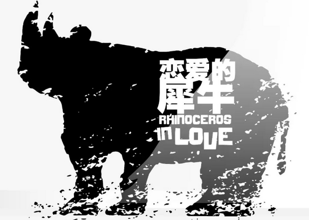孟京輝導(dǎo)演話劇《戀愛的犀牛》深圳站