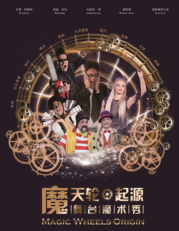 2019国际大型舞台魔术秀《魔天轮起源》苏州站