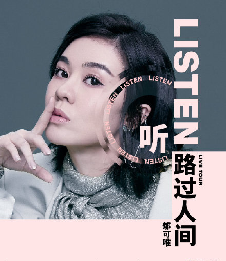 2019郁可唯成都演唱会