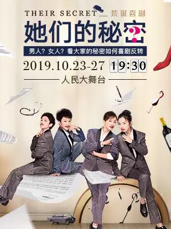 2019话剧《她们的秘密》上海站时间、地点、门票价格
