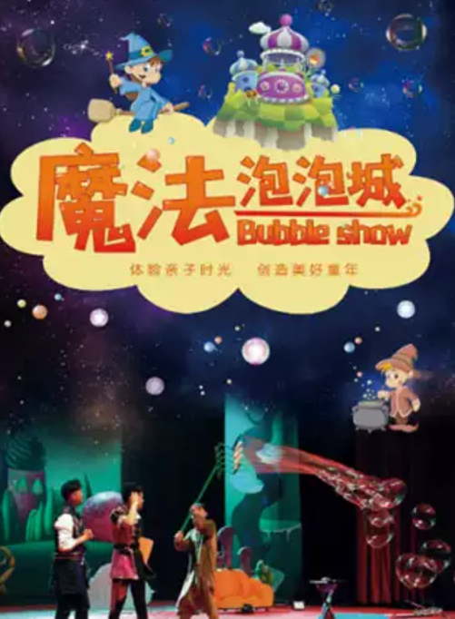 亲子剧魔法泡泡城北京站