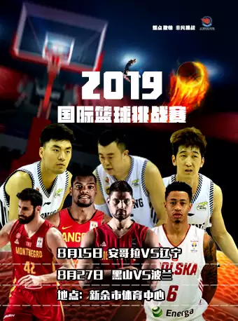 【新余】2019国际篮球挑战赛