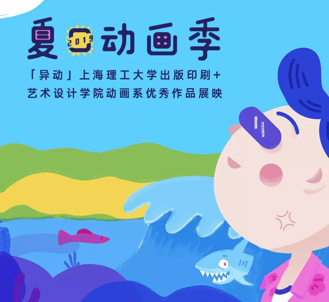 2019夏日动画季 “异动”优秀作品展映