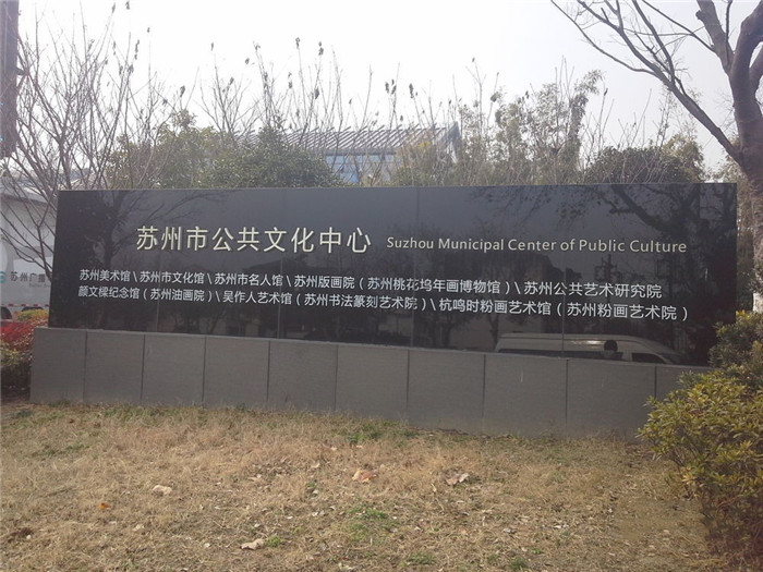 苏州市公共文化中心剧院