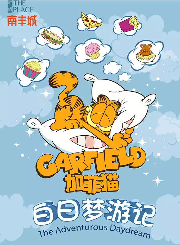 加菲猫白日梦游记上海站