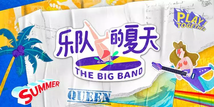 2019乐队的夏天成都演唱会