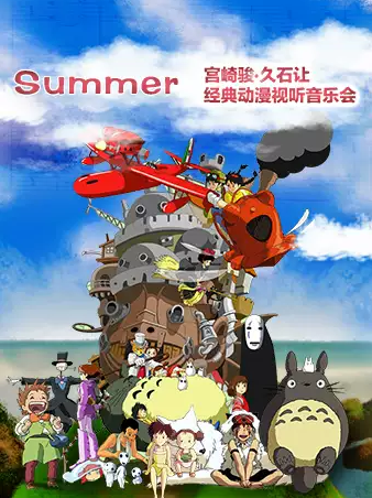 宫崎骏久石让济南动漫试听会