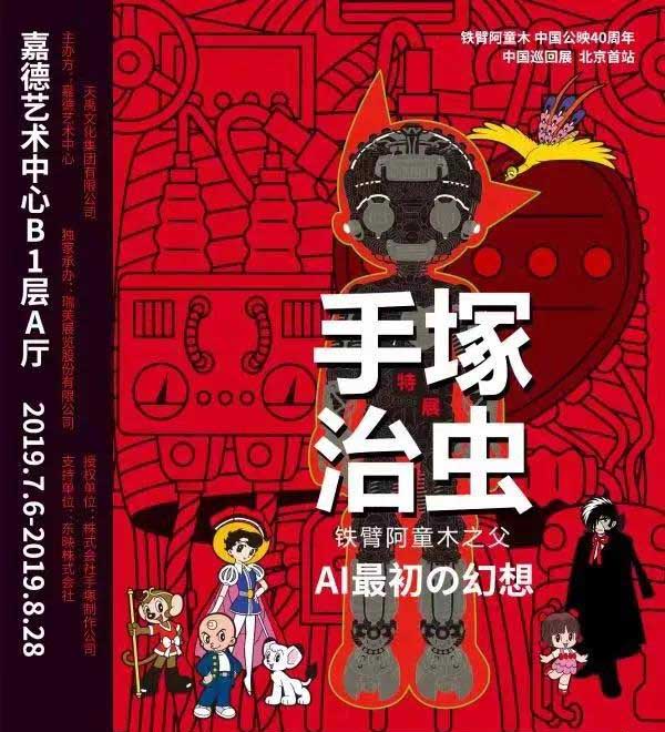 2019鐵臂阿童木AI最初の幻想北京站