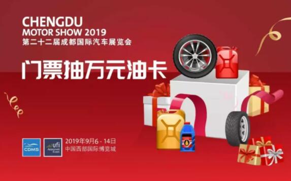 2019第二十二届成都国际汽车展览会成都站