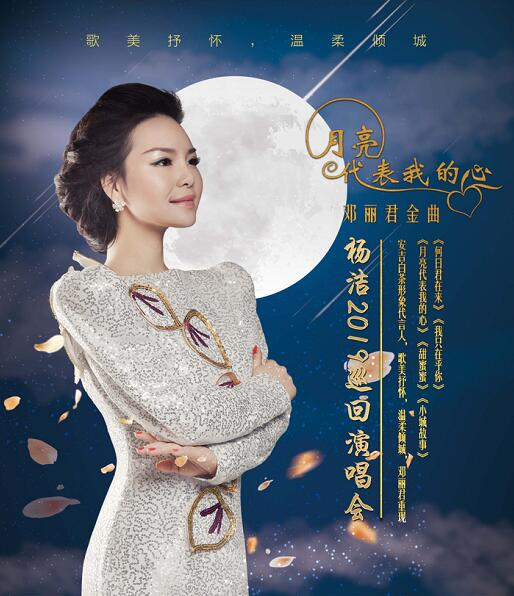 【德州】 《月亮代表我的心-我爱邓丽君杨洁巡回演唱会》