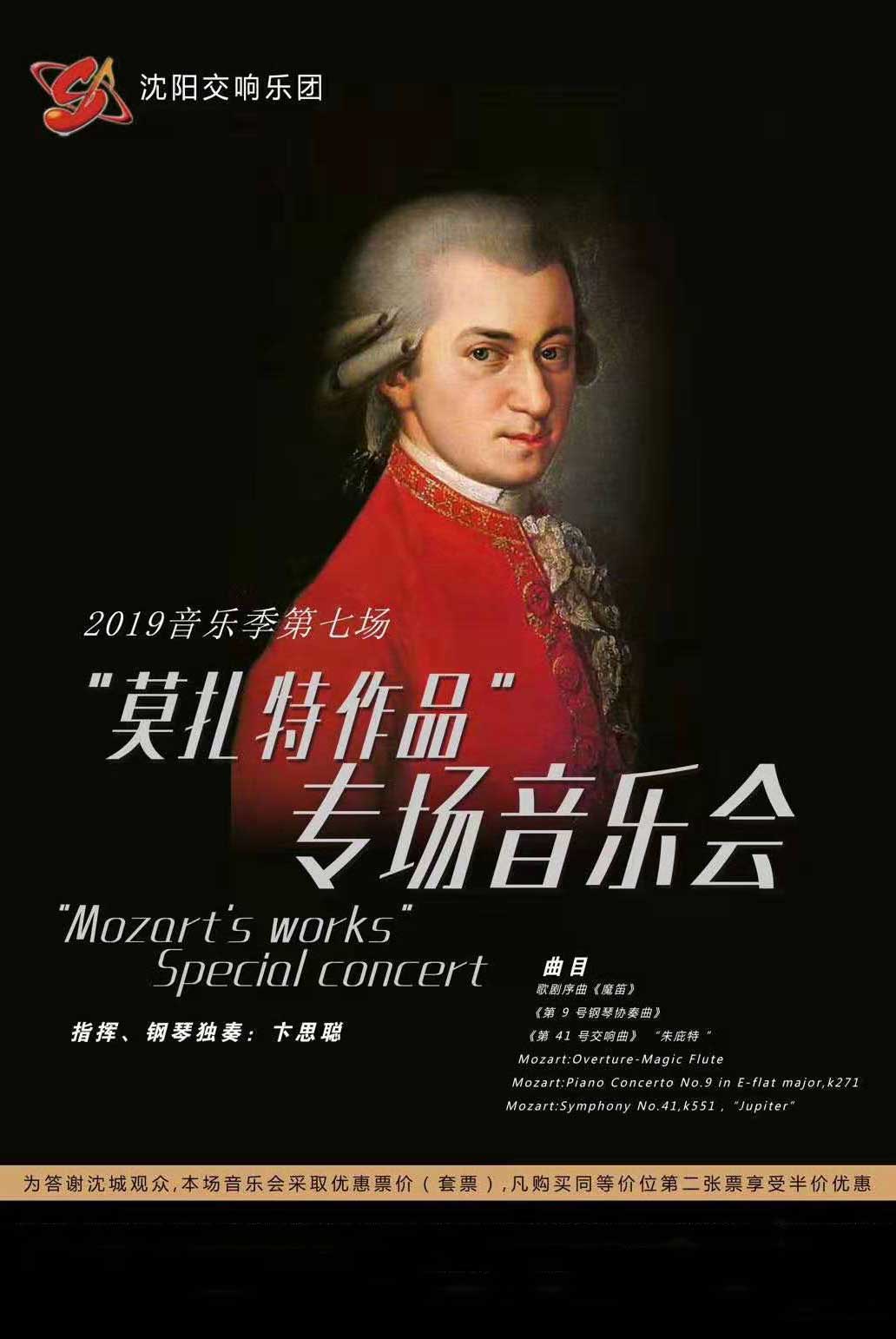 莫扎特作品专场沈阳音乐会门票