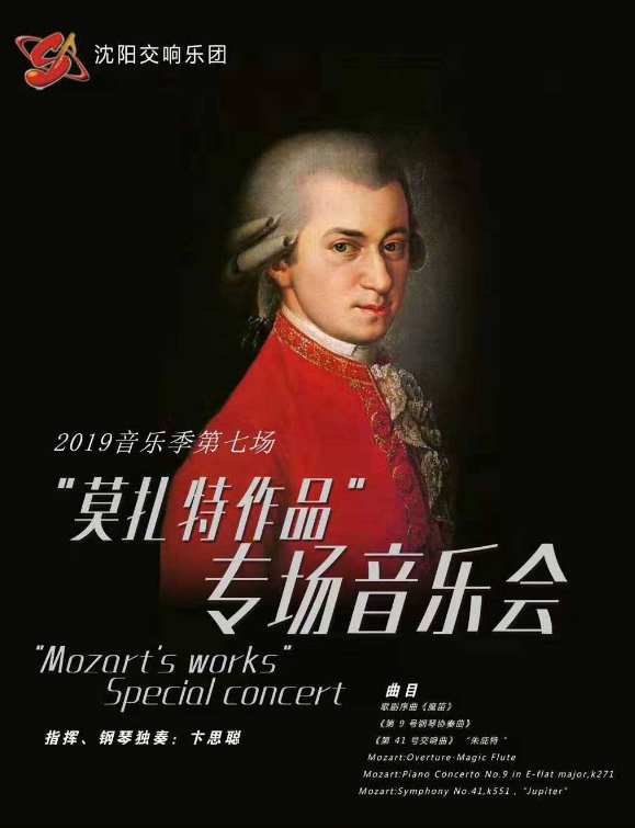 莫扎特沈阳音乐会