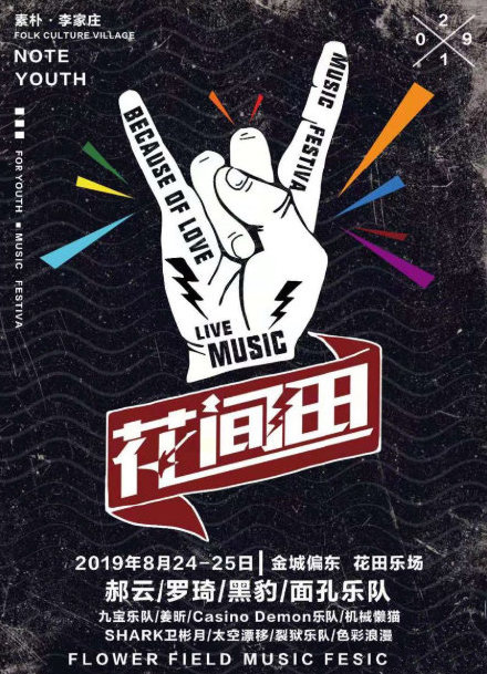 2019兰州花间田音乐节