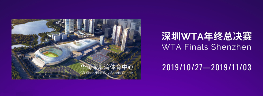 2019WTA深圳年終總決賽