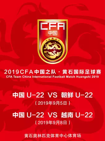 2019CFA中国之队·黄石国际足球赛