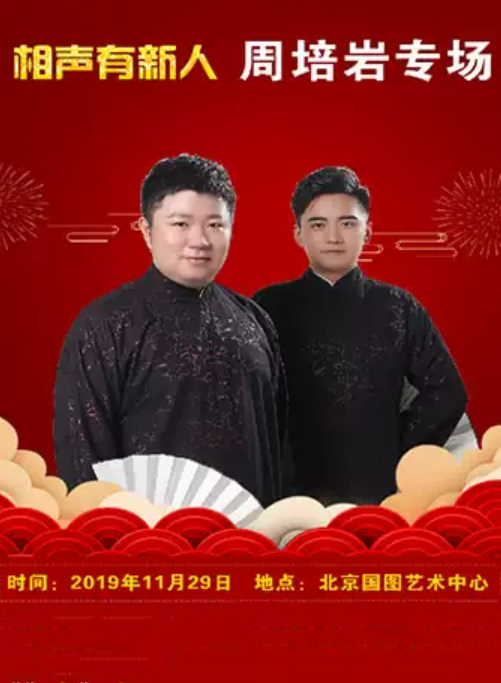 相聲有新人周培巖相聲專場(chǎng)北京站