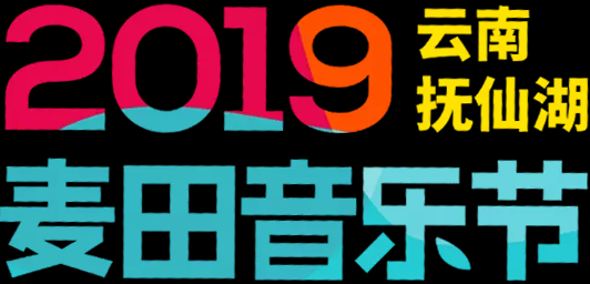 2019云南抚仙湖麦田音乐节