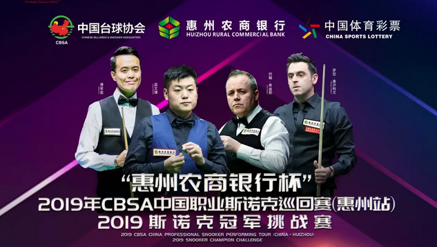 2019年“惠州农商银行杯”斯诺克冠军挑战赛