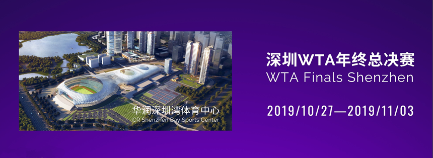 2019WTA深圳年终总决赛