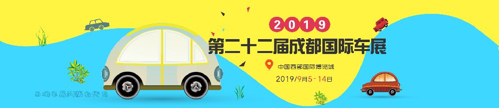 2019成都国际车展（时间+地点+门票）