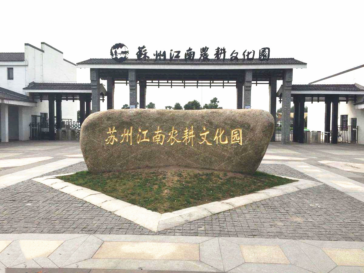 苏州江南农耕文化园位于南丰镇永联村,园区按照"缩小比例的江南水乡