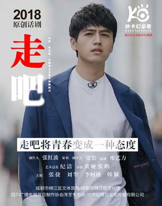 2019话剧《走吧》成都站