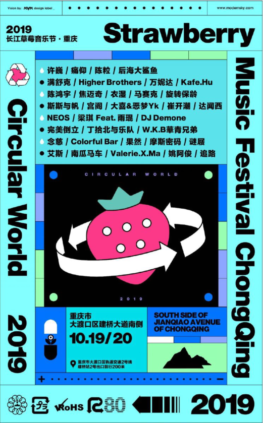 2019重庆草莓音乐节