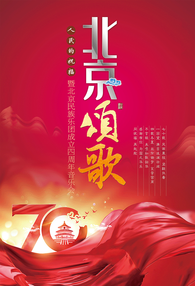 《北京颂歌》北京民族乐团成立四周年音乐会北京站