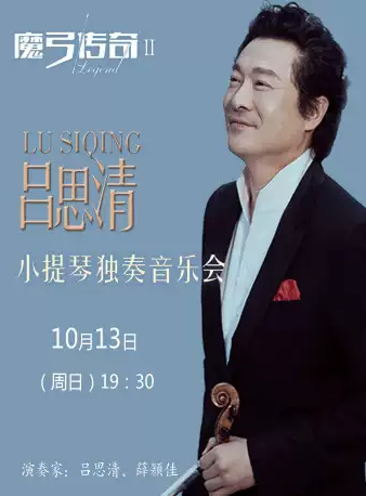 【聊城】魔弓传奇II—吕思清小提琴独奏音乐会