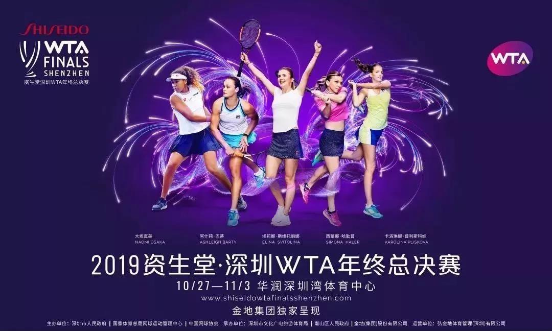 深圳WTA年终总决赛