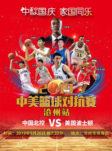 2019中美篮球对抗赛-沧州站