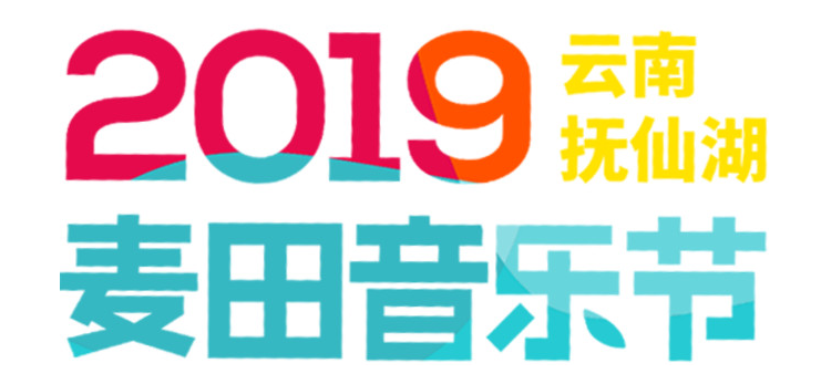2019抚仙湖麦田音乐节