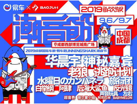 2019成都易车鲨鱼音乐节