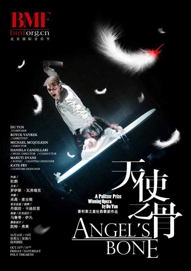 杜韵歌剧《天使之骨》北京站