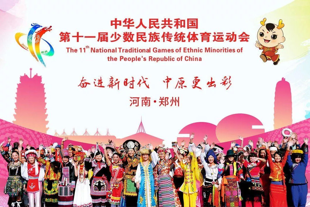 郑州少数民族运动会