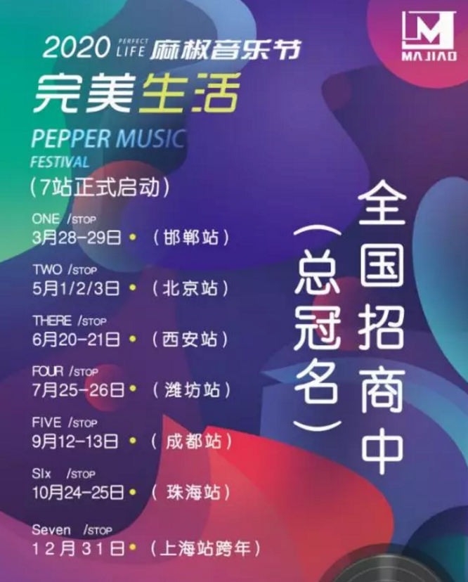 珠海麻椒音乐节