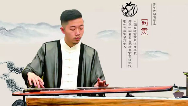 2019刘雳重庆古琴音乐会