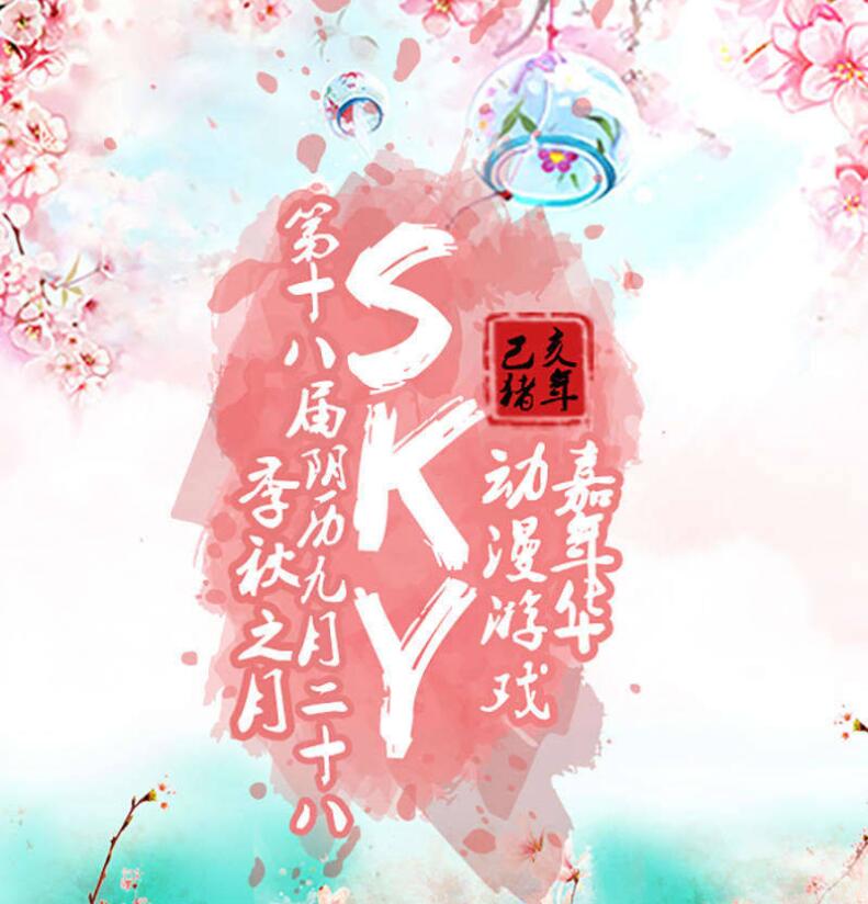 Sky18上海动漫游戏嘉年华